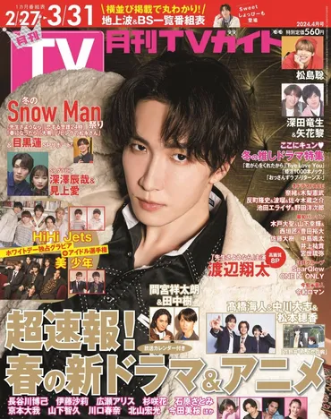 渡辺翔太が「月刊TVガイド」 ソロ初表紙！ ワイルドもスイートもどちらかだけなんて選べない…究極のSPグラビアをお届け！ 