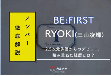 BE:FIRSTメンバー別紹介】RYOKI(三山凌輝)2.5次元俳優からのデビュー。積み重ねた経歴とは？ カルチャCal