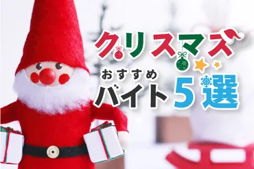 クリスマスにおすすめのバイト5選 