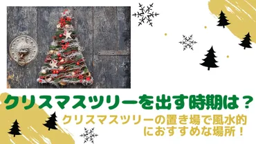 クリスマスツリーを出す時期は？クリスマスツリーの置き場で風水的におすすめな場所！ 