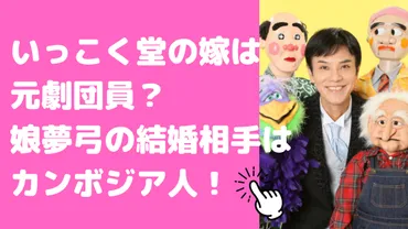 いっこく堂の嫁が美人！娘は夢弓で結婚相手はカンボジア人？年齢や馴れ初めも 