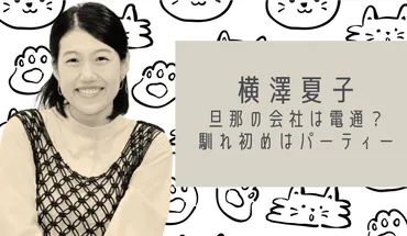 横澤夏子の旦那の会社は電通？年収は？馴れ初めは婚活パーティー！ 