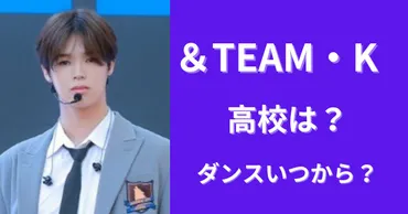 ＆TEAM・Kの高校はマラソン強豪校！華麗なダンスを取得したのは