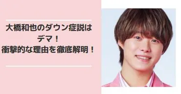 大橋和也はダウン症なの？真相に迫る！アイドルグループ「なにわ男子」のリーダーとは！？