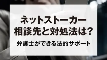 ネットストーカーされている…相談先と対処法は？弁護士ができる法的サポート