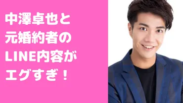 中澤卓也、婚約破棄裁判と結婚!?衝撃の真相とは！？