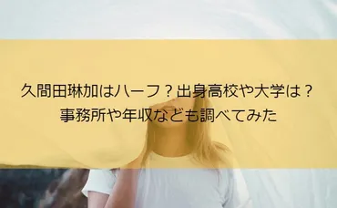 久間田琳加、大学卒業の真相は？進学先はあの大学だった！？