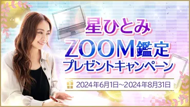 突然ですが占ってもいいですか？」に出演！星ひとみに直接占って貰えるZOOM鑑定プレゼントキャンペーンを開催 