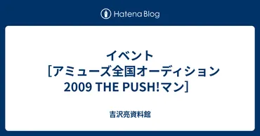 イベント［アミューズ全国オーディション2009 THE PUSH!マン］ 