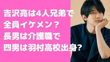 吉沢亮の4兄弟がイケメン！名前と職業、年齢一覧！ 