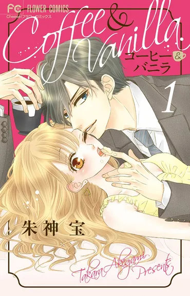 福原遥×桜田通『コーヒー＆バニラ』のドラマが放送スタート!! – 小学館コミック