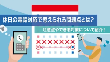 休日の電話対応で考えられる問題点とは？注意点やできる対策について紹介！