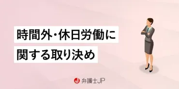 36協定違反とは？ 違法な長時間労働や休日出勤に困ったら 