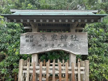 高家神社の御朱印・アクセス情報（千葉県千倉駅）