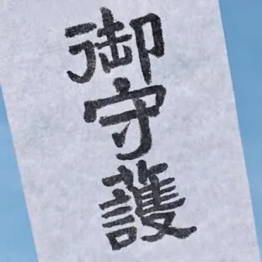 玄関に厄除け御札を貼る方法とは？正しい方角や注意点を解説 