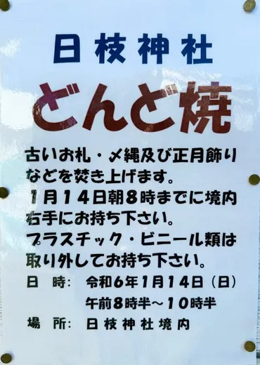 どんど焼き 】お正月のお飾り、古いお守り、御札などは、どんど焼きでお焚き上げしましょう。 