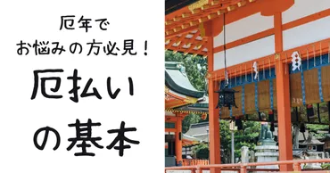 厄払いいつまでに行く？時期・場所選び・服装も徹底解説！ 