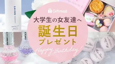 2024年】大学生の女友達に喜ばれる誕生日プレゼント 人気ランキング16選！女子大生がもらって嬉しいものを厳選！ 