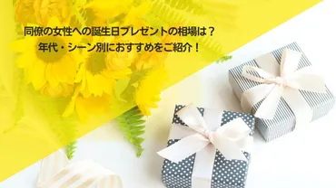 同僚の女性への誕生日プレゼントの相場は？年代・シーン別におすすめをご紹介！