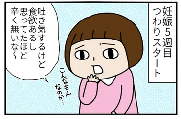 つわりはいつから始まる？５週目の頃は「こんなものか〜」と甘くみていたけど… by まる美 