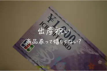 商品券って出産祝いに本当に喜ばれるの？出産祝いの定番ギフトとは！？