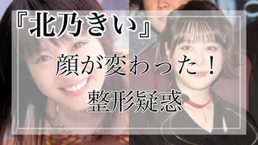 北野きい】顔が変わった！整形疑惑 