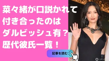 菜々緒が口説かれて付き合ってた人はダルビッシュ？歴代彼氏一覧も！ 