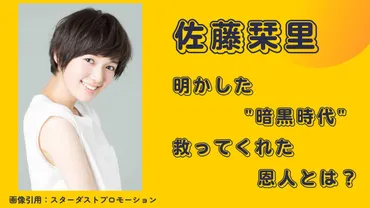 佐藤栞里が明かした゛暗黒時代゛！救ってくれた恩人とは？ 