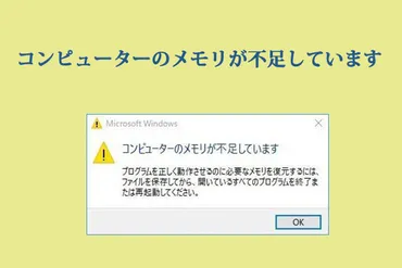 コンピューターのメモリが不足してる場合の対処法 