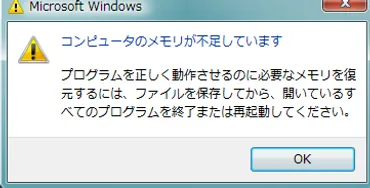 解決済み】コンピューターのメモリが不足しています