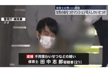 保育士によるマンション侵入事件！？容疑者の顔画像や勤務先が話題に！事件の概要と容疑者の詳細とは！？