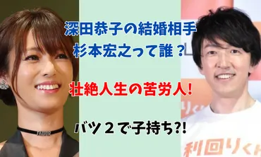 深田恭子の結婚相手（旦那）杉本宏之は誰？壮絶人生の苦労人！バツ２で子持ち？！ 