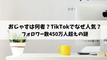 おじゃすは何者？TikTokでなぜ人気？フォロワー数450万人超えの謎 