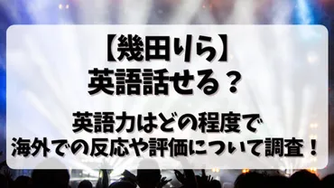 幾田りら】英語話せる？英語力はどの程度で海外での反応や評価について調査！ 