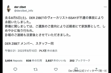 DER ZIBET・ISSAYさん死去 悲しみの声相次ぐ「信じられない」「何も手に付かない」 – Sirabee