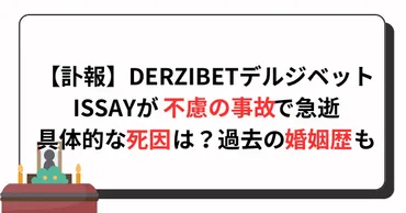 DERZIBETのボーカルISSAY、衝撃の死！その生涯と功績とは？伝説のヴィジュアル系バンド、DERZIBETの軌跡!!!