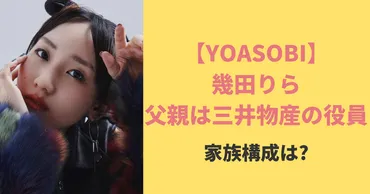 幾田りらの父親は三井物産の役員？家族構成と母親がTV出演した画像も紹介！ 