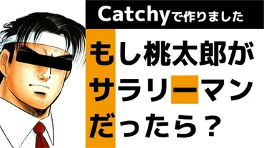 Catchyで作りました【創作】もし桃太郎がサラリーマンだったら 