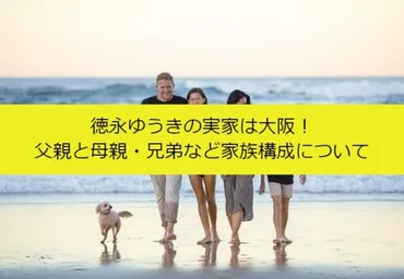 徳永ゆうきの実家は大阪！父親と母親・兄弟など家族構成について