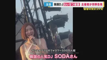 DJ SODAさん観客から胸を触られる被害 主催者側が男女3人を刑事告発 菊地弁護士「わざとかどうかが今後の争点」