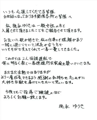 演歌歌手徳永ゆうき「鬼レンチャン」で一般女性と結婚発表「これからは２人で協調運転で」 