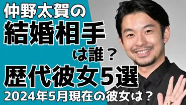 画像】仲野太賀の結婚相手は誰？歴代彼女5選！2024年5月現在の彼女 