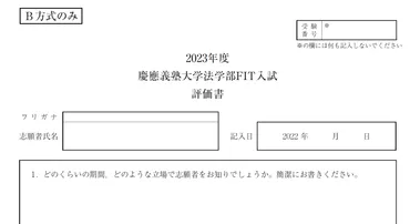 慶應義塾大学法学部FIT入試って、どんな試験？徹底解説!!