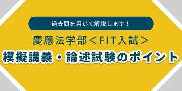 慶應FIT入試A方式/二次試験の模擬講義・論述試験（講義理解力試験）とは？概要から対策法まで解説