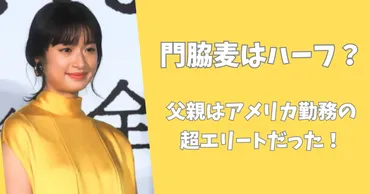 門脇麦さんの家族はどんな人？意外な事実が明らかに！門脇麦さんの家族の素顔とは！？