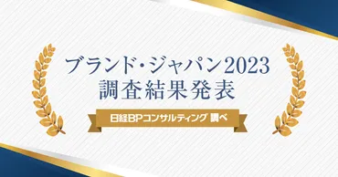 ブランド・ジャパン 2023 ブランドランキング発表