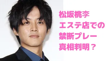 松坂桃李のエステ店での噂は本当にデマ？禁断プレー内容がヤバイ！ 