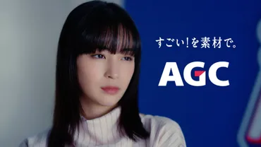 AGCの新CMシリーズ「突撃！クイズAGC」で広瀬すずさんが素材の会社について学んでみた！広瀬すずさんの可愛さに注目！