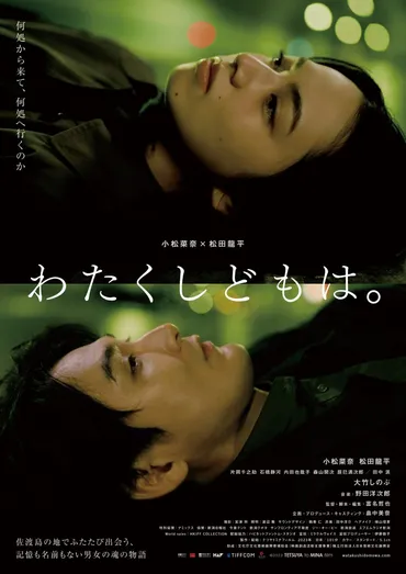 小松菜奈×松田龍平ダブル主演 映画『わたくしどもは。』公開日決定 