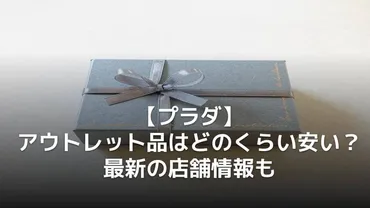 プラダのアウトレット品はどのくらい安い？最新の店舗情報も 